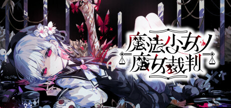 魔法少女的魔女审判 封面