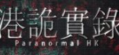 港诡实录
