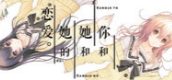 你和她和她的恋爱。
