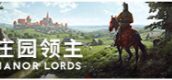 庄园领主 Manor Lords