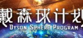 戴森球计划