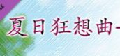 夏日狂想曲+