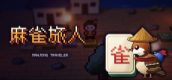 麻雀旅人