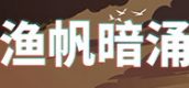 《渔帆暗涌》