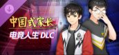 Chinese Parents - E-Sports Life DLC