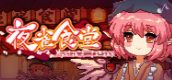 东方夜雀食堂 - Touhou Mystia's Izakaya
