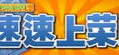 速速上菜!