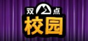 双点校园