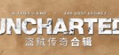 UNCHARTED™: 盗贼传奇合辑