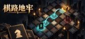 棋路地牢