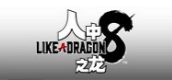 人中之龙８