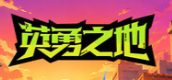 英勇之地