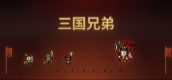 三国兄弟