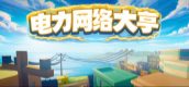 电力网络大亨