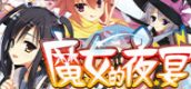 魔女的夜宴