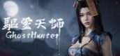 驱灵天师