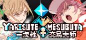YARISUTEMESUBUTA ~ 一次性交易大师 ~