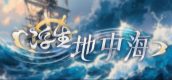 浮生地中海