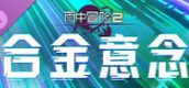 雨中冒险 2: 合金意念