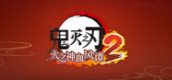 鬼灭之刃 火之神血风谭2