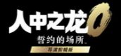 人中之龙０ 誓约的场所 导演剪辑版