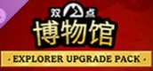 双点博物馆：探索者升级包