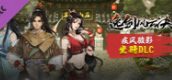 逸剑风云决 - 坐骑扩展包：疾风骏影
