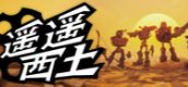 遥遥西土 Far Far West