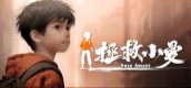 拯救小曼 SAVE AMANI