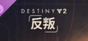 命运2：反叛