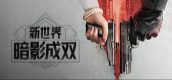 新世界:暗影成双