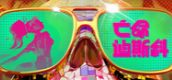 亡命迪斯科