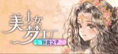 美少女梦工厂: 预言之子