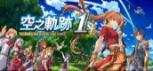 空之轨迹 the 1st