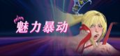 魅力暴动