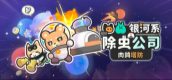 银河系除虫公司