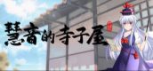 慧音的寺子屋 ~ A Schoolhouse in Gensokyo