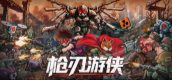 枪刃游侠