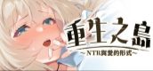 重生之岛~NTR与爱的形式~