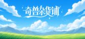 奇兽杂货铺