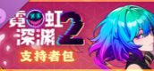 霓虹深渊2 - 支持者包