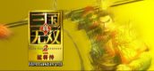 真・三国无双２ with 猛将传 Remastered