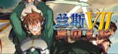 兰斯7 战国兰斯