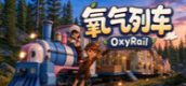 氧气列车