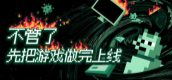 不管了先把游戏做完上线 / It's Fine