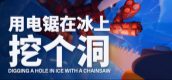 用电锯在冰上挖个洞