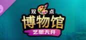 双点博物馆：艺想天开