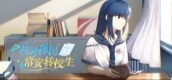 高考移民：常安转校生 A Transfer Student from Chang'an
