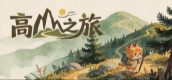高山之旅