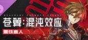 苍翼：混沌效应 - 黑铁直人 角色扩展包